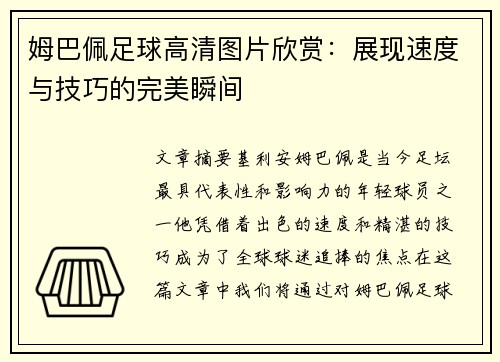 姆巴佩足球高清图片欣赏：展现速度与技巧的完美瞬间